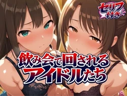 [サンキング] 飲み会で回されるアイドルたち-VOL2 [AI Generated]