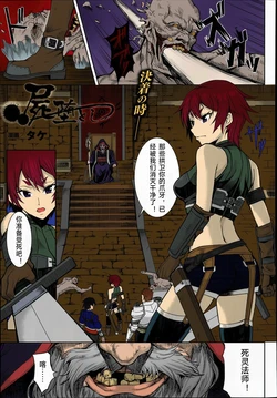 [Take] Shikabane Otoshi (COMIC Unreal 2014-06 Vol. 49) [Chinese] [Colorized]