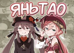 [2~3 Leagues Under The Sea (Oonami Sashimi)] entao. | ЯньТао (Genshin Impact) [Russian] [Mentor888]