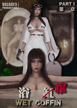 [valray]浴棺/Wet Coffin