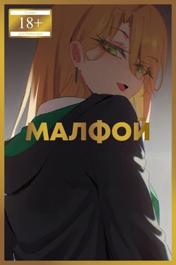 [Niui] Malfoy✽ | Малфой✽ [Русский] [Каморка Красного Кардинала]