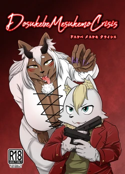 [Soviet Chin Kuni (Abeman)] DMC — Dosukebe Mesukemo Crisis
