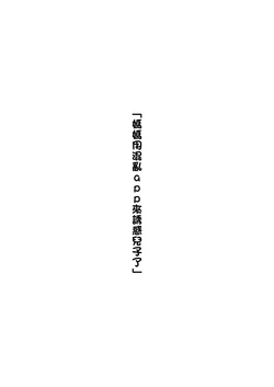 媽媽用混亂app來誘惑兒子了