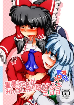 [Nuigurumiya-san (Itohiroichi)] Reimu-chan ga Minna ni Shiboritorareru Hon Itsukame (Touhou Project) [Digital]