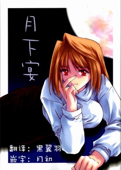 [Kaiki Nisshoku] Gekka Utage | 月下宴 (Tsukihime) [Chinese] [月姬考古小组]