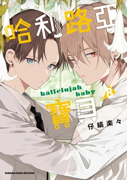 [Kojima Lala] Hallelujah Baby 8 | 哈利路亞寶貝 8 [Chinese][Digital]