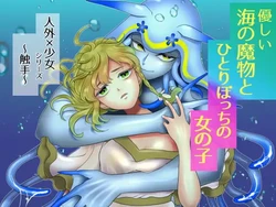 [Gottanien (Torigara)] Yasashii Umi no Mamono to Hitoribocchi no Onnanoko