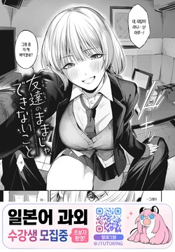 [Ojou] Tomodachi no Mama ja Dekinai Koto | 친구인 채로는 할 수 없는 일 [Korean] [Digital]