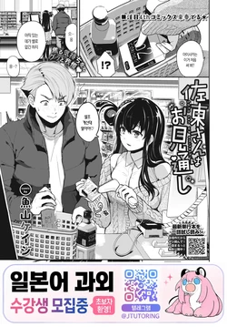 [Totoyama Keiji] Satou-san wa Omitooshi | 사토 씨는 다 꿰뚫어 본다 [Korean] [Digital]