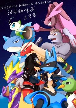 波导的传承  总集篇 丨[作者:Netiel] [梦之茗汉化组] [Chinese]  (Pokémon)