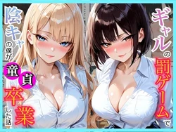 [放課後シロップ] 陰キャの僕が一軍ギャルたちの罰ゲームで童貞を卒業してしまった話 [AI Generated]