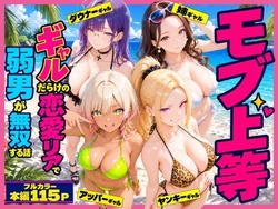 [ねむ] モブ上等〜ギャルだらけの恋愛リアで弱男が無双する話 [AI Generated]