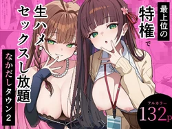 [ぬれうさぎ] 最上位の特権で生ハメセックスし放題 なかだしタウン2 [AI Generated]