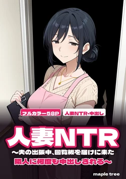 [maple tree] 人妻NTR〜夫の出張中、回覧板を届けに来た隣人に何度も中出しされる〜 [AI Generated]