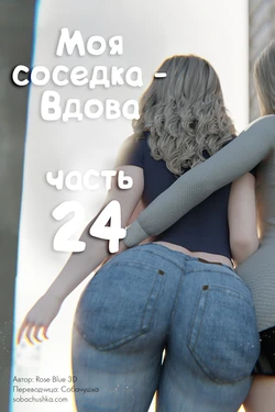 [Rose Blue 3D] Моя соседка - Вдова - часть 24