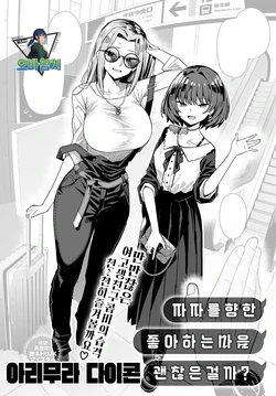 [Arimura Daikon] Papa no koto sukini natemo iidesuka? | 파파를 향한 좋아하는 마음 괜찮은 걸까? (COMIC Anthurium 2025-06)[Korean][팀 오바참치]