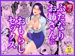 [Kinoko de Kinkatsu (Kinkatsu)] Uwasa no Futanari Onee-san ni Omorashi Sekkusu Sa Se Rareru Hanashi