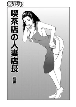 [Kuroki Hidehiko] The Married Female Manager of a Coffee Shop 1 (Odoru Hitozuma ~Uzuite Nurete Mimodaete~) [Digital]