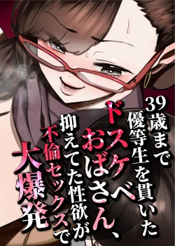 [Takashima] 39-sai made Yuutousei o Tsuranuita Dosukebe Obasan, Osae teta Seiyoku ga Furin Sex de Daibakuhatsu | The Perverted MILF Who Stayed a Model Student Until 39 – Her Pent-up Lust Explodes in Cheating Sex [English] [MayoTL]