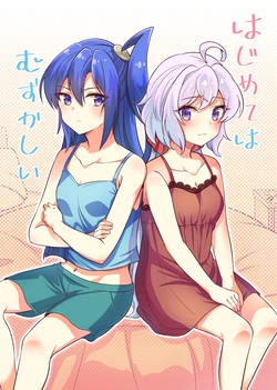 [Toratanuza (Atori Rei)] はじめてはむずかしい (Senki Zesshou Symphogear) [Digital]