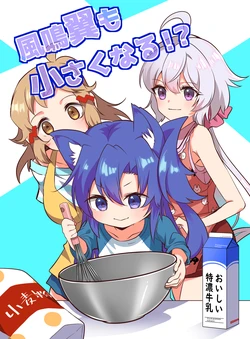 [Toratanuza (Atori Rei)] 風鳴翼小さくなる！？ (Senki Zesshou Symphogear) [Digital]