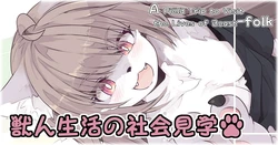 [Hijikasa pluie (Rakkogawa)] Kemonohito Seikatsu no Shakai Kengaku | A Social Studies Trip About the Lives of the Beastmen (English)