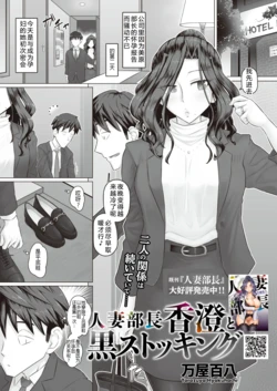 [万屋百八] 人妻部長香澄和黑色絲襪褲[中文翻譯]