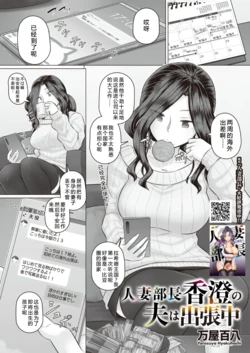 [万屋百八] 人妻部長香澄的丈夫出差中[中文翻譯]