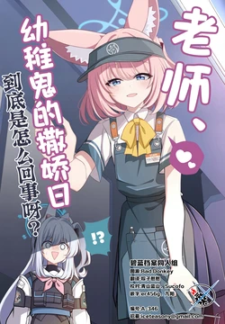 (C108) [コロモヤ (ホシノ☆)] 先生、甘えん坊さんの日ってなんですか | 老师、幼稚鬼的撒娇日 到底是怎么回事呀? (Blue Archive) [Chinese] [碧蓝档案同人组]