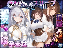 [EchicalH] 失われた高等魔法スリープII 聖女純愛睡眠孕ませ＆宿屋の母娘貪り喰い編 [AI Generated]