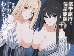 [HeartBreak (Itose Ikuto)] Shuugaku Ryokou de Onsen Ryokan ni Kita Gal, Nakai no Dekachinpo de Wakarase Zecchou 3