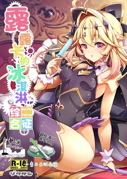 [EDGE WORTH (Zokusan)] Ruruka no Ice Syndrome | 露露卡的冰淇淋综合征 (Meitantei Precure!) [Chinese] [欶澜汉化组] [Digital]