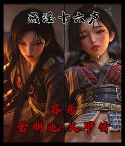 【可以色色18+】Where Winds Meet 燕云十六声 容鸢 金明_池火甲情 [AI Generated]