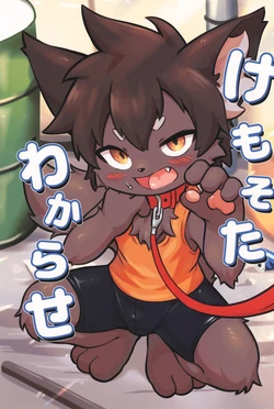 (Kansai Kemoket 11) [Piporindou (Piporinton)] Kemosota Wakarase | 让傲慢兽太认清现实 [Chinese]