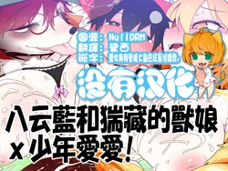[Yashiya (YASSY)] 八云藍和猯藏的獸娘ｘ少年愛愛[Chinese] [沒有漢化]