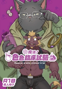 [HAM. (Konbu+)] 魔法！色色臨床試驗 | Magical Erotic Clinical Trial [GPT 翻譯][Agent校訂][Digital][Chinese]