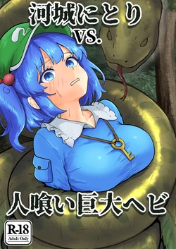 [Seinaru Idokoro (hinben)] Kawashiro Nitori VS. Hitokui Kyodai Hebi (Touhou Project) [Digital]