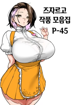 [Jzargo] Sakuhin Matome | 즈자르고 작품 모음집 [Korean] [Ongoing]