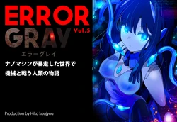 [Tounyu Hiko] ERROR GRAY Vol.5