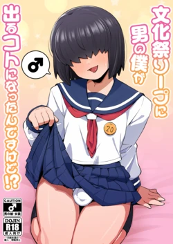 [Black Vinegar (Salsiccia Makino)] Bunkasai Soap ni Otoko no Boku ga Deru Koto ni Nattan desu kedo!? [Digital]
