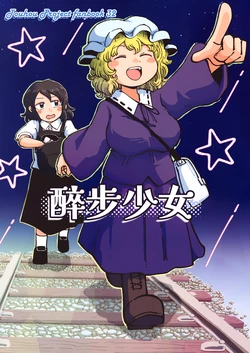 (Reitaisai 23)[Jiru (Jiru Rando)] Suiho Suru Onnanoko | 醉步少女 (Touhou Project) [Chinese] [不做秘封汉化组 262]