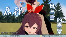 【bqj111】风与雪的奏章 1-3 翻新
