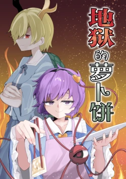 (Reitaisai 23)[Pa Yan (Koushin Yanya N)] Jigoku De Daikon Mochi | 地狱的萝卜饼 (Touhou Project) [Chinese] [不做秘封汉化组 252]