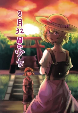 (C 96)[Gaga Matsu (オレナンカドーセ)] 8 Gatsu 32 Ka No Shoujo | 8月32日的少女 (Touhou Project) [Chinese] [不做秘封汉化组 253]