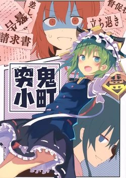 (C 94)[To Den (EYE SPLICE)] Gokuhin Komachi | 穷鬼小町 (Touhou Project) [Chinese] [不做秘封汉化组 256]