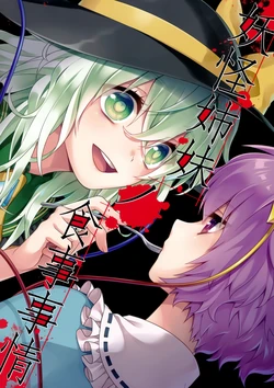 (Reitaisai 14)[Kurose Itsu Ka (Kagome Uta)] Youkai Shimai No Shokuji Jijou | 妖怪姐妹的用餐饮食 (Touhou Project) [Chinese] [不做秘封汉化组 259]