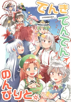 (Autumn Reitaisai 12)[Hijiki (Denki Koukou To.)] Denki Tenten Nonbiri To. | 电灯闪闪悠哉游哉。 (Touhou Project) [Chinese] [不做秘封汉化组 260]