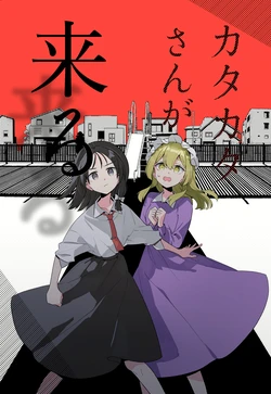 (Reitaisai 23)[Kuma Te Ya (Kuma Te Ya Ryouyuu Kai)] Katakata San Ga Kuru | 咔哒咔哒小姐要来了 (Touhou Project) [Chinese] [不做秘封汉化组 264]