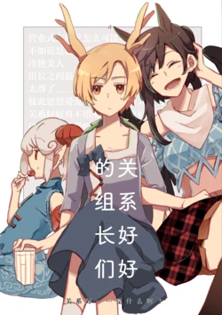 (Reitaisai 19)[A Toki (Atokinson)] Kumichou Tachi No Nakayoshi | 关系好好的组长们 (Touhou Project) [Chinese] [不做秘封汉化组 265]