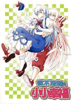 (Dai 7 Kai东方红楼梦)[Hariyaa (ハリゴン)] Honno Sukoshi No Shiawase | 微不足道的小小幸福 (Touhou Project) [Chinese] [不做秘封汉化组 267]